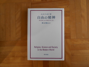 A.D.リンゼイ　「自由の精神ー現代世界における宗教、科学、社会」　未來社