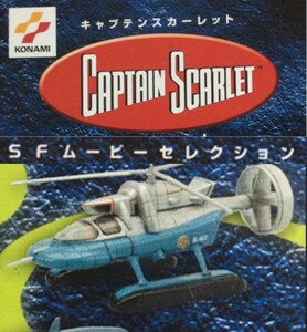 コナミＳＦムービーセレクション キャプテンスカーレット　スペクトラムヘリコプター　フィギュア　2003年発売　未開封