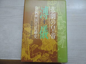 ★悲劇の皇帝　溥儀★　偽満州国宮廷秘史　　　恒文社　　定価：１８００円　　中古本・美品