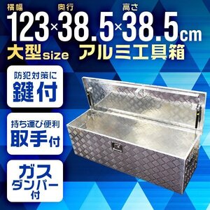 カギ付 アルミ工具箱 1230×385×385mm 大型 アルミボックス ツールボックス 13kg ガスタンパー付 アルミ製 収納ボックス 収納箱 軽トラ