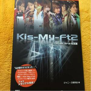 Kis－My－Ft2 Otakara写真館☆定価１２００円♪