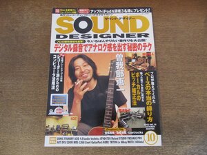 2402CS●SOUND DESIGNER サウンド・デザイナー 10/2002.10●デジタル録音でアナログ感を出す秘密のテク/曽我部恵一/常見和秀/松本晃彦