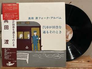 ◇初回帯付!希少LP◇高田渡/汽車が田舎を通るそのとき URC URL-1009 はっぴいえんど 遠藤賢司 友部正人 加川良 オクノ修 細野晴臣 