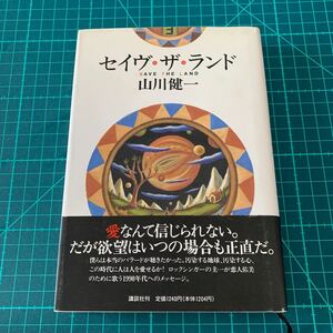 『セイヴ.・ザ・ランド』山川健一(講談社)愛なんて信じられない。だが欲望はいつの場合も正直だ。