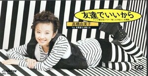 ◇即決CD◇高橋由美子/友達でいいから/ドラマ『南くんの恋人』主題歌