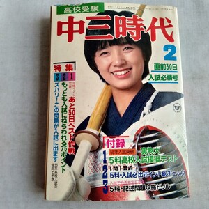 R335 中三時代 ’80 2月号 昭和55年月 高校受験 本 雑誌 レトロ