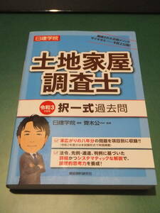 ☆★日建学院　土地家屋調査士　令和３年　択一式過去問　書き込みなし★☆