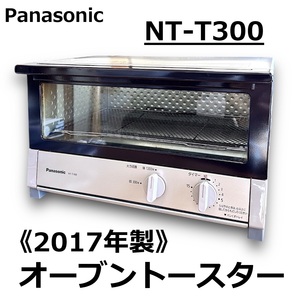 ☆Panasonic オーブントースター NT-T300 ベージュメタリック 2017年製 2段階火力切替 300ｗ 1200w パナソニック 動作確認済み 中古☆