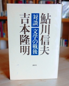 鮎川信夫・吉本隆明　対談　文学の戦後　講談社1979初版