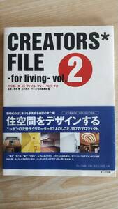 中古本★『CREATORS’ FILE - for living - vol.2帯』 クリエーターズ・ファイル・フォー・リビング２★帯付き★ギャップ出版★送料230円