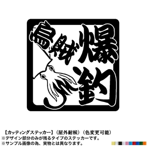 CS 烏賊【爆釣】アオリイカ ステッカー【黒色】エギング 釣り クーラーボックス 仕掛け 釣果 愛好 祈願 グッズ 車 エサ 道具 堤防 バイク 