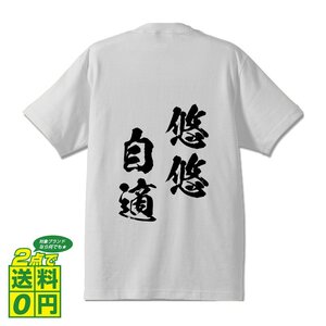 悠悠自適 (ゆうゆうじてき) 書道家が書く プリント Tシャツ S M L XL XXL 120 130 140 150 G-S G-M G-L 【 四字熟語 】