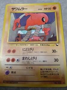 ポケモンカード★旧裏面【 サワムラー Lv.23 】送料込/中古