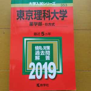 送料無料東京理科大学薬学部B方式赤本2019