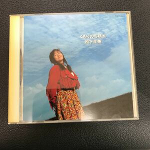 CD 中古☆【邦楽】松下里見 くもりのち晴れ