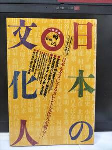 噂の眞相1998年7月別冊 日本の文化人