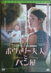 DVD Ｒ落／ボヴァリー夫人とパン屋／ファブリス・ルキーニ　ジェマ・アータートン