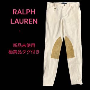 新品未使用極美品 ラルフローレン　牛革膝当て　乗馬用　ジョッキーパンツ　6、M、9号　RALPH LAUREN