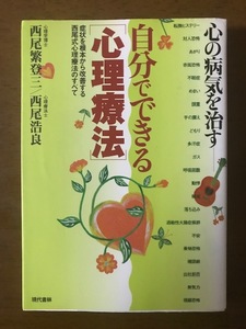 心の病気を治す 自分でできる「心理療法」 症状を根本から改善する西尾式心理療法のすべて