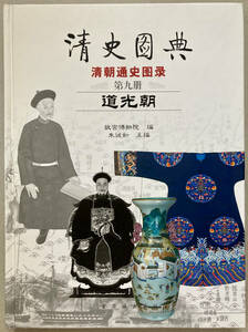 中文・中国書　『清史図典　清朝通史図録　第九冊　道光朝』　故宮博物院・編　2002 紫禁城出版社