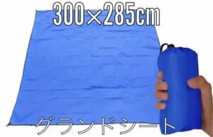 314XL テントシート グランドシート レジャーシート300×285cm ハトメ付き