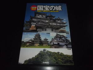 歴史旅人、歴史群像☆★国宝の城（現国宝・旧国宝全25城完全収録）・全1★☆並上～美品　