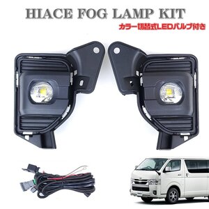 ★即納 ハイエース 200系 7型以降タイプ LEDフォグランプ ユニット プロジェクターレンズ 純正タイプ L1B バルブ ハーネス スイッチ★