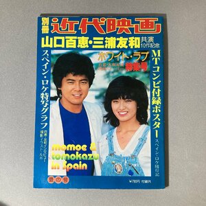 昭和レトロ 別冊 近代映画 夏の号 山口百恵・三浦友和共演10作記念 昭和54年9月 KINDAI MOVIE SHOWA