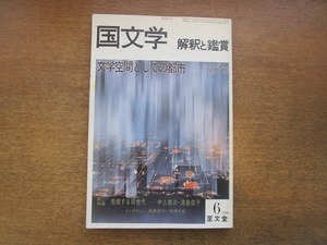 1910MK●国文学 解釈と鑑賞 580/1980昭和55.6●文学空間としての都市 奥野健男×前田愛対談/飛翔する同世代-中上健次・津島佑子 柘植光彦