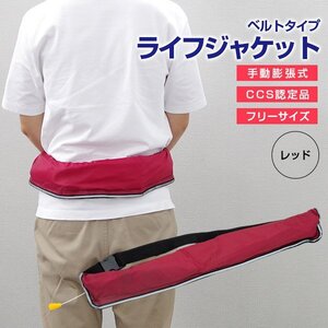 CCS認定品 ウエストベルト式 ライフジャケット 手動膨張 レッド