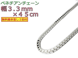 ベネチアンチェーン 3.3mm 45cm シルバー925 ネックレス ボックスチェーン