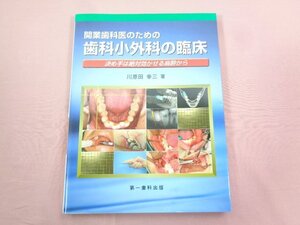 ★初版 『 開業歯科医のための歯科小外科の臨床 決め手は絶対効かせる麻酔から 』 川原田幸三/著 第一歯科出版