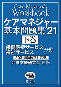 [A12205100]ケアマネジャー基本問題集’21 下巻