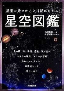 星座の見つけ方と神話がわかる星空図鑑/永田美絵【著】,八板康麿【写真】