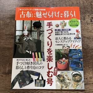 J-1260■古布に魅せられた暮らし ~手づくりを楽しむ号 其の二~■アクセサリー パッチワーク 押絵■学研■2012年8月14日第3刷発行■