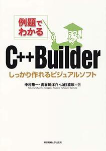 【中古】 例題でわかるC++Builder しっかり作れるビジュアルソフト