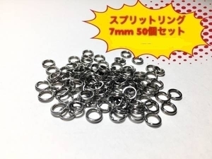 ☆ ソルトルアー スプリットリング 外径7.0mm 50個 送料無料 ☆