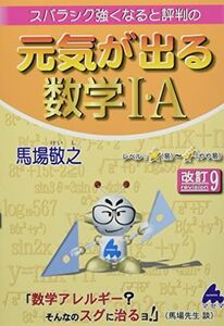 [A12181956]元気が出る数学I・A　改訂9 [単行本] 馬場 敬之