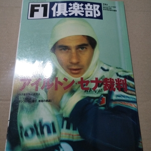 F1倶楽部16 アイルトン・セナ裁判 ビデオ解析やデータで事故を分析 双葉社 4冊同梱可 クラブ1997