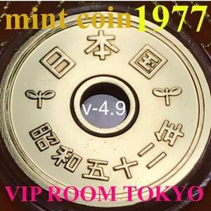 #五円硬貨 1977/昭和52 年 #ミント セット 出し v-4.9美品 1 枚 保護カプセル付き 予備のカプセル付き。#viproomtokyo #5円貨幣 #古銭