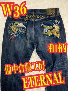 備中倉敷工房 ETERNAL(エターナル) デニムパンツ　ジーン　ズ　和柄　龍　虎　W36