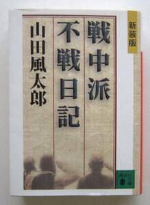 戦中派不戦日記　新装版　山田風太郎　講談社文庫