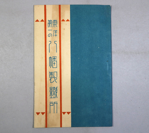 p36) 東洋一の八幡製鐵所 末松義之助 昭和2年/1927年 中尾商店発行 写真入 ＜古書 古本 冊子 案内 パンフレット