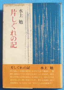 ○◎014 片しぐれの記 水上勉著 講談社 初版