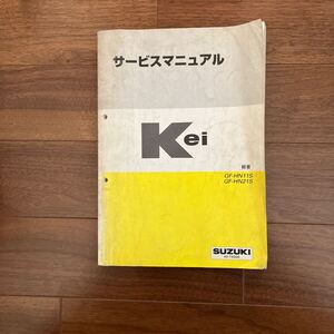 スズキ Kei 中古サービスマニュアル 概要GF-HN11S/21Sヨゴレ/折れ有