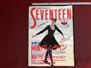 ｚ※※　セブンティーン　SEVENTEEN　昭和64年2/3号　本気で純愛バレンタイン ほか　雑誌　昭和レトロ　当時物　/　N60