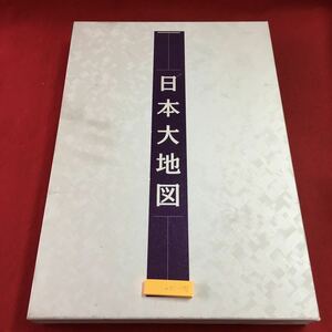 m4↑-098 日本大地図 上巻 下巻 日本大地図帳 日本名所大地図 2004年11月29日 7訂特別版 発行 ユーキャン 日本 地図 地理 全国 名所 地名