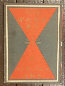 【即決】現代商業美術全集 最新傾向広告集/昭和5年/アルス/戦前/印刷物/図案/広告/カット/企業/文字/デザイン/イラスト/チラシ/昭和レトロ