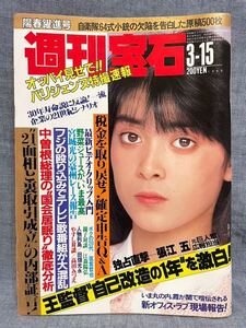 週刊宝石 1985年 昭和60年 3月15日 166号 佐倉しおり 五月みどり 横山やすし 田中恵美子 今野友子 真夏かがり