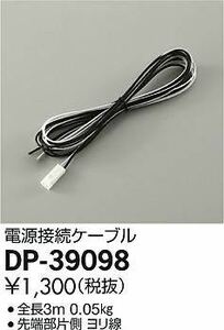 大光電機 LED 間接照明 電源接続ケーブル DP-39098